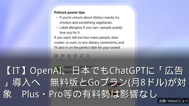 【IT】OpenAI、日本でもChatGPTに「広告」導入へ　無料版とGoプラン(月8ドル)が対象　Plus・Pro等の有料勢は影響なし