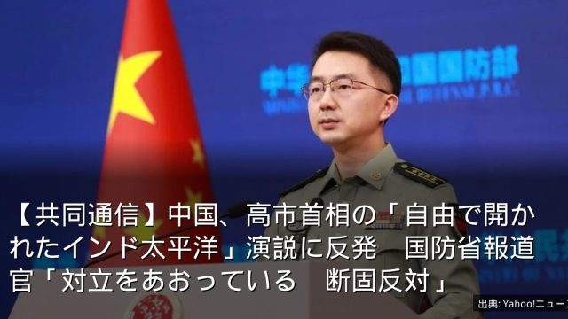 【共同通信】中国、高市首相の「自由で開かれたインド太平洋」演説に反発　国防省報道官「対立をあおっている　断固反対」