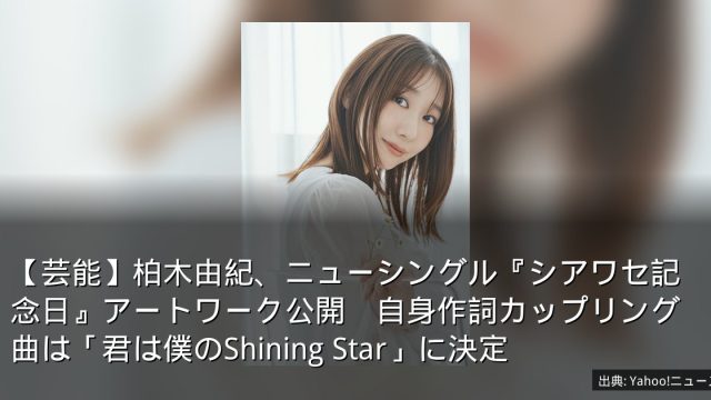 【芸能】柏木由紀、ニューシングル『シアワセ記念日』アートワーク公開　自身作詞カップリング曲は「君は僕のShining Star」に決定