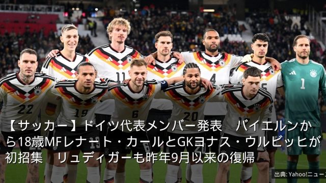 【サッカー】ドイツ代表メンバー発表　バイエルンから18歳MFレナート・カールとGKヨナス・ウルビッヒが初招集　リュディガーも昨年9月以来の復帰