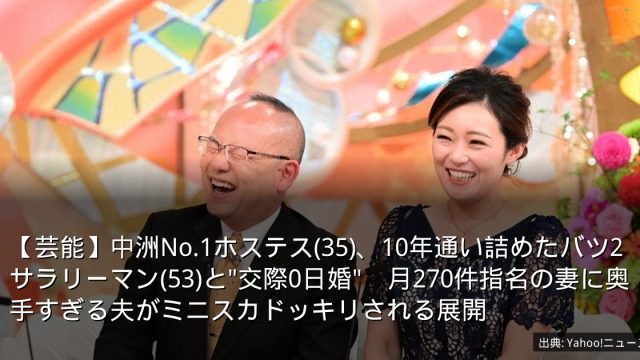 【芸能】中洲No.1ホステス(35)、10年通い詰めたバツ2サラリーマン(53)と"交際0日婚"　月270件指名の妻に奥手すぎる夫がミニスカドッキリされる展開
