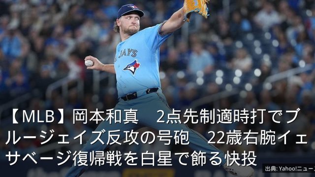 【MLB】岡本和真　2点先制適時打でブルージェイズ反攻の号砲　22歳右腕イェサベージ復帰戦を白星で飾る快投