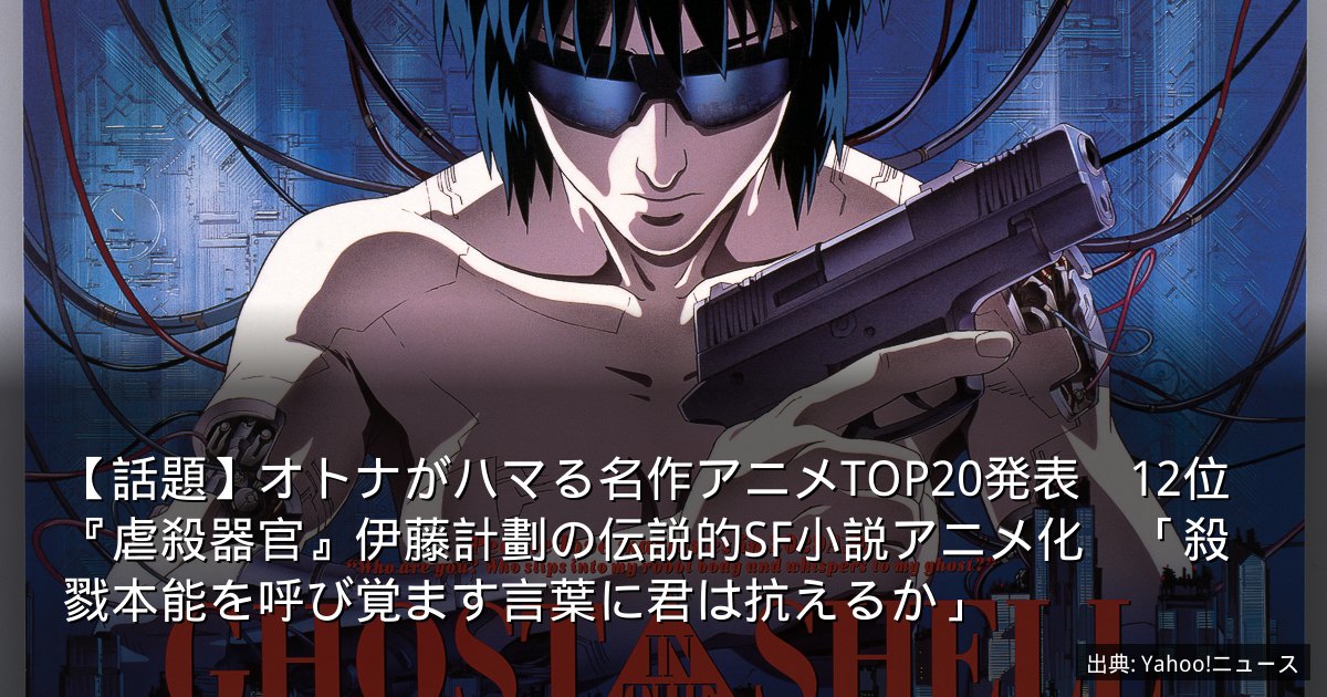 【話題】オトナがハマる名作アニメTOP20発表　12位『虐殺器官』伊藤計劃の伝説的SF小説アニメ化　「殺戮本能を呼び覚ます言葉に君は抗えるか」