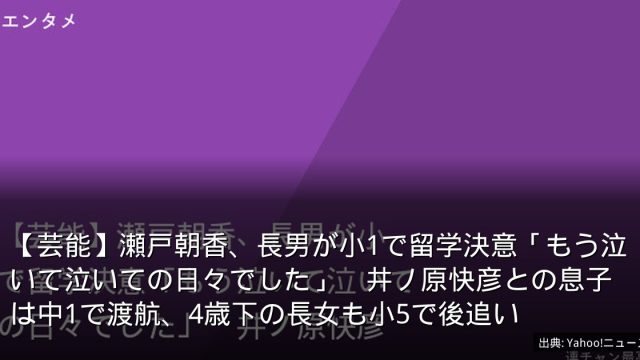 【芸能】瀬戸朝香、長男が小1で留学決意「もう泣いて泣いての日々でした」　井ノ原快彦との息子は中1で渡航、4歳下の長女も小5で後追い