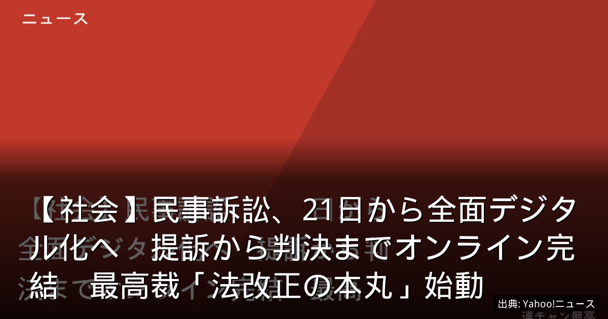 【社会】民事訴訟、21日から全面デジタル化へ　提訴から判決までオンライン完結　最高裁「法改正の本丸」始動