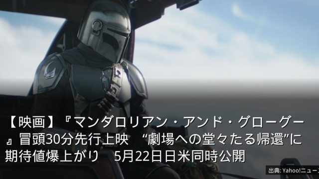【映画】『マンダロリアン・アンド・グローグー』冒頭30分先行上映　“劇場への堂々たる帰還”に期待値爆上がり　5月22日日米同時公開