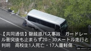 【共同通信】磐越道バス事故　ガードレール衝突後も止まらず20～30メートル走行と判明　高校生1人死亡・17人重軽傷