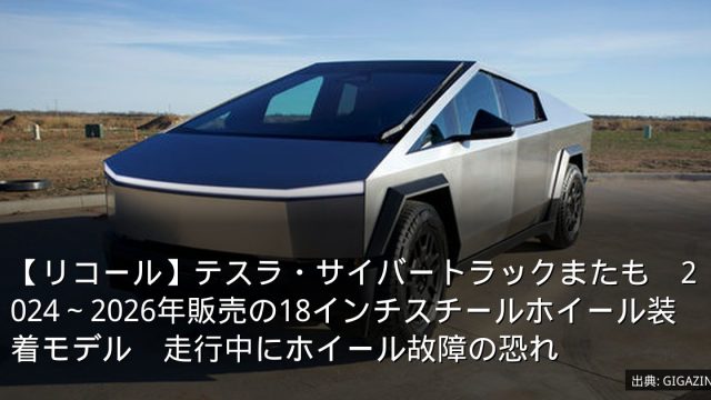 【リコール】テスラ・サイバートラックまたも　2024～2026年販売の18インチスチールホイール装着モデル　走行中にホイール故障の恐れ