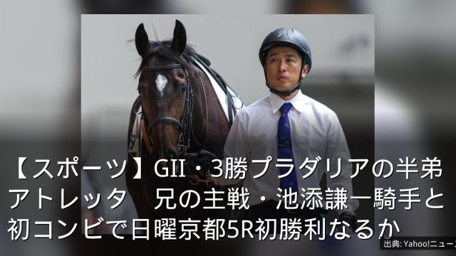 【スポーツ】GII・3勝プラダリアの半弟アトレッタ　兄の主戦・池添謙一騎手と初コンビで日曜京都5R初勝利なるか
