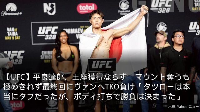 【UFC】平良達郎、王座獲得ならず　マウント奪うも極めきれず最終回にヴァンへTKO負け「タツローは本当にタフだったが、ボディ打ちで勝負は決まった」