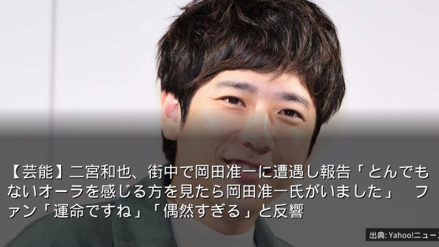 【芸能】二宮和也、街中で岡田准一に遭遇し報告「とんでもないオーラを感じる方を見たら岡田准一氏がいました」　ファン「運命ですね」「偶然すぎる」と反響