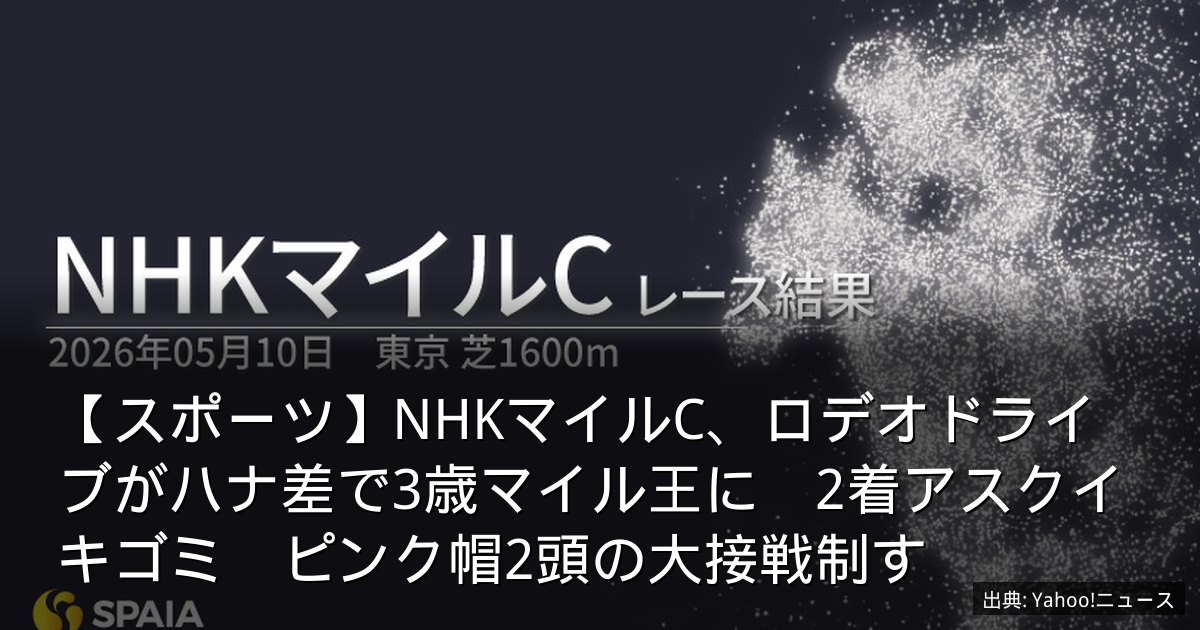 【スポーツ】NHKマイルC、ロデオドライブがハナ差で3歳マイル王に　2着アスクイキゴミ　ピンク帽2頭の大接戦制す