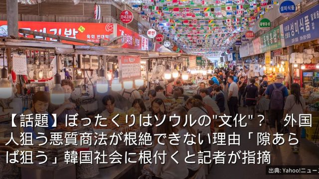 【話題】ぼったくりはソウルの"文化"？　外国人狙う悪質商法が根絶できない理由「隙あらば狙う」韓国社会に根付くと記者が指摘