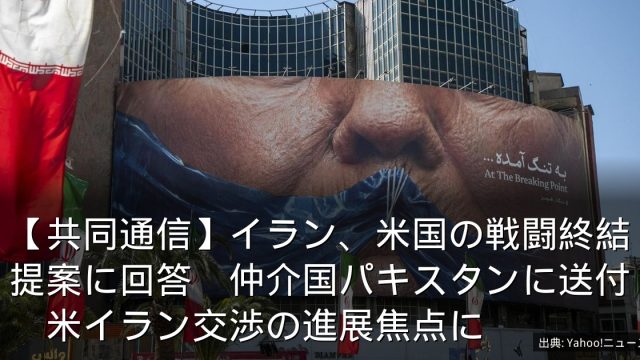 【共同通信】イラン、米国の戦闘終結提案に回答　仲介国パキスタンに送付　米イラン交渉の進展焦点に