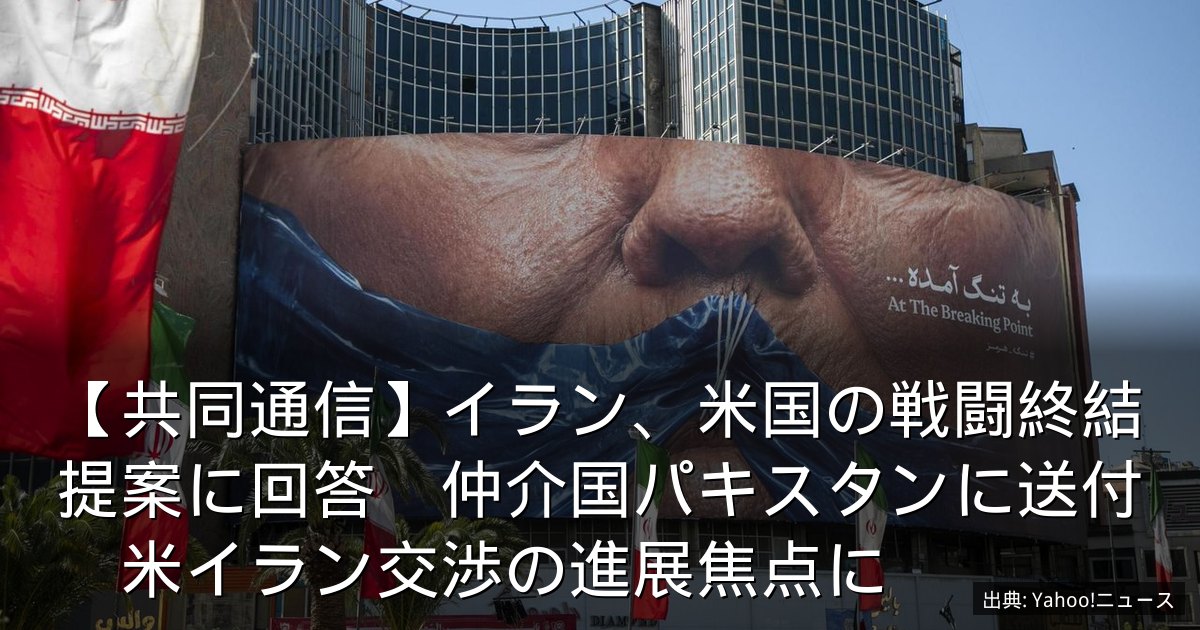 【共同通信】イラン、米国の戦闘終結提案に回答　仲介国パキスタンに送付　米イラン交渉の進展焦点に