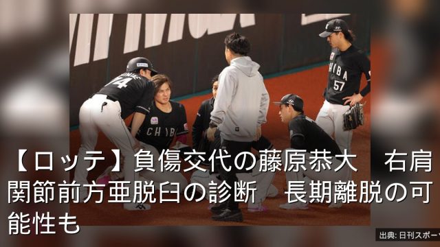 【ロッテ】負傷交代の藤原恭大　右肩関節前方亜脱臼の診断　長期離脱の可能性も