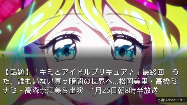 【話題】「キミとアイドルプリキュア♪」最終回　うた、誰もいない真っ暗闇の世界へ…松岡美里・高橋ミナミ・高森奈津美ら出演　1月25日朝8時半放送