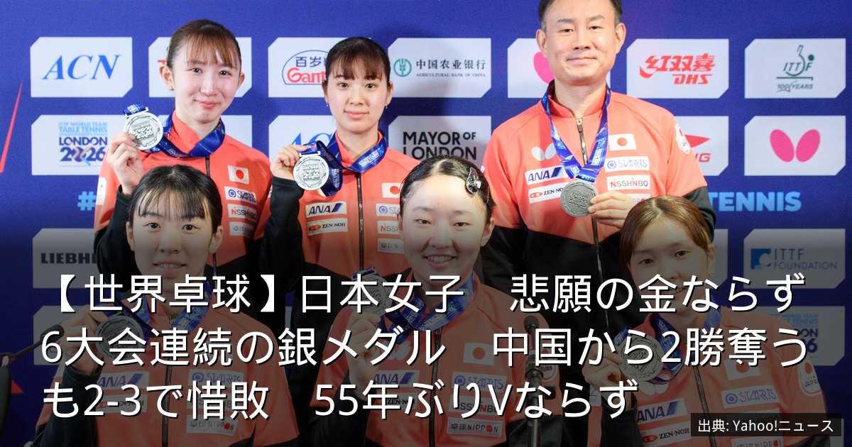 【世界卓球】日本女子　悲願の金ならず6大会連続の銀メダル　中国から2勝奪うも2-3で惜敗　55年ぶりVならず