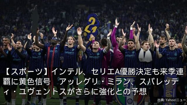 【スポーツ】インテル、セリエA優勝決定も来季連覇に黄色信号　アッレグリ・ミラン、スパレッティ・ユヴェントスがさらに強化との予想