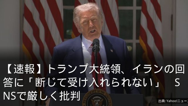 【速報】トランプ大統領、イランの回答に「断じて受け入れられない」　SNSで厳しく批判