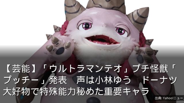 【芸能】「ウルトラマンテオ」プチ怪獣「プッチー」発表　声は小林ゆう　ドーナツ大好物で特殊能力秘めた重要キャラ