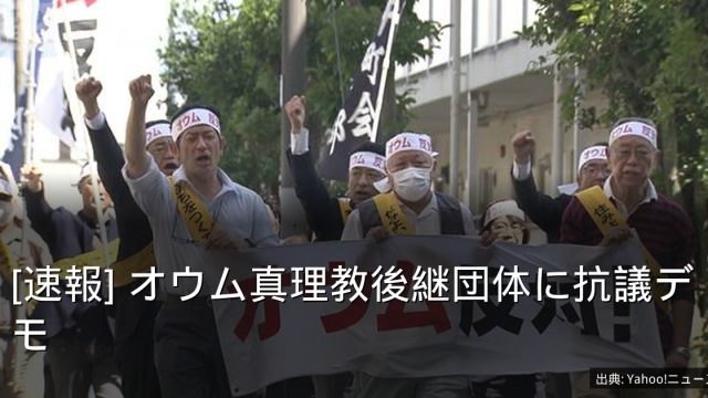 [速報] オウム真理教後継団体に抗議デモ