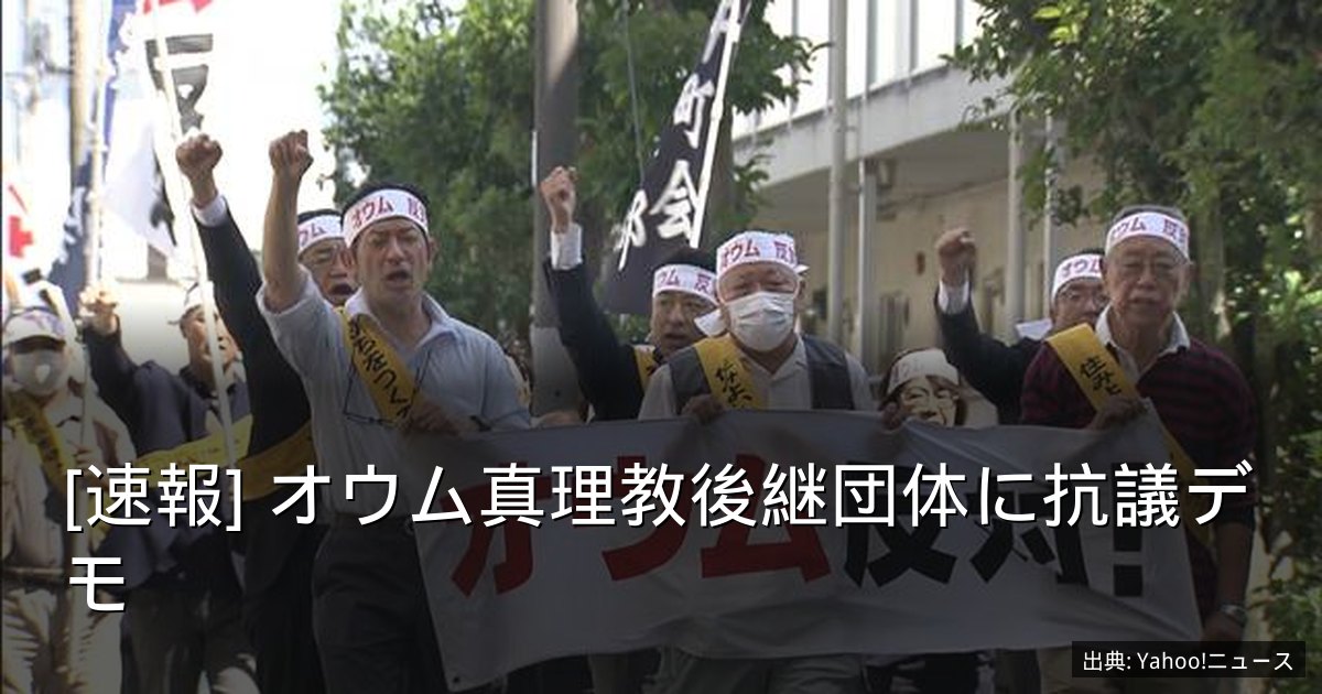 [速報] オウム真理教後継団体に抗議デモ