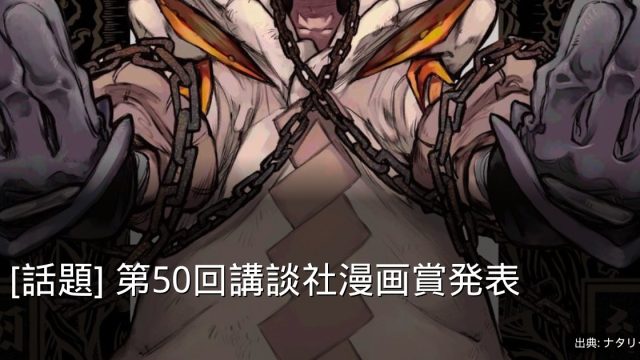 [話題] 第50回講談社漫画賞発表