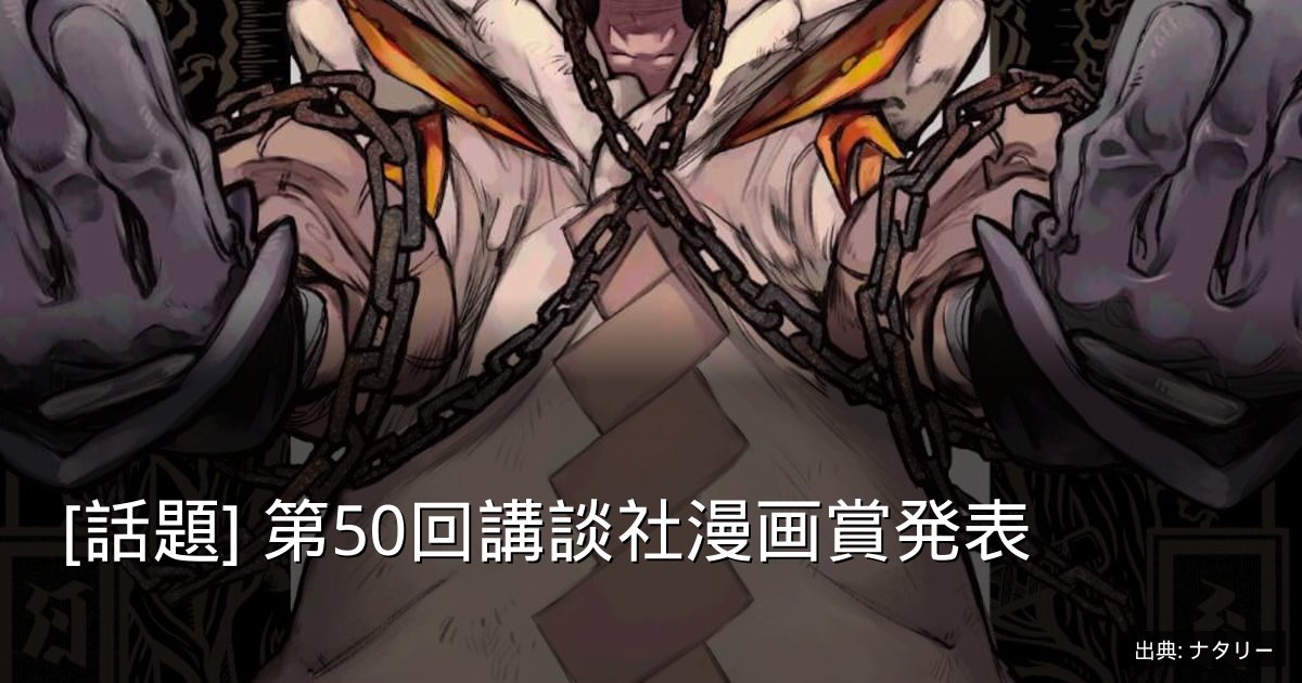 [話題] 第50回講談社漫画賞発表