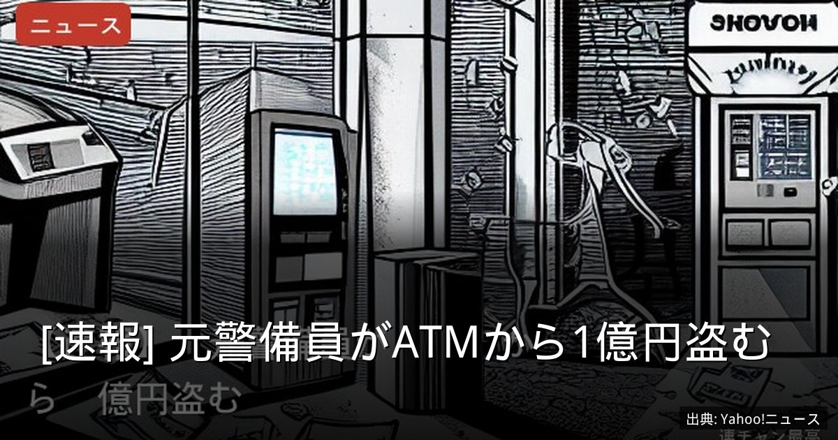 [速報] 元警備員がATMから1億円盗む