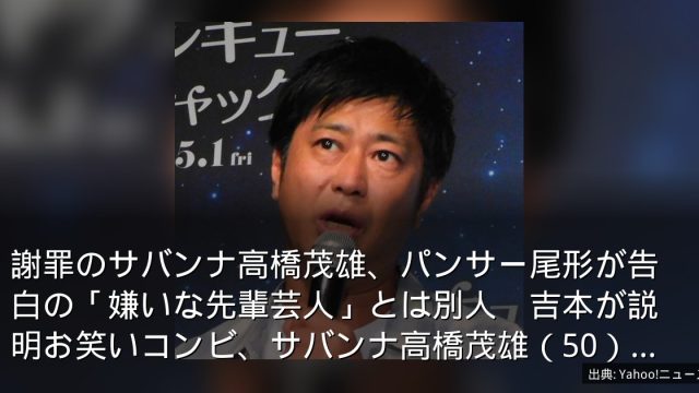 謝罪のサバンナ高橋茂雄、パンサー尾形が告白の「嫌いな先輩芸人」とは別人　吉本が説明お笑いコンビ、サバンナ高橋茂雄（50）...