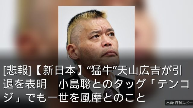 [悲報]【新日本】“猛牛”天山広吉が引退を表明　小島聡とのタッグ「テンコジ」でも一世を風靡とのこと