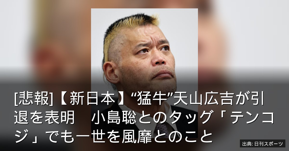 [悲報]【新日本】“猛牛”天山広吉が引退を表明　小島聡とのタッグ「テンコジ」でも一世を風靡とのこと