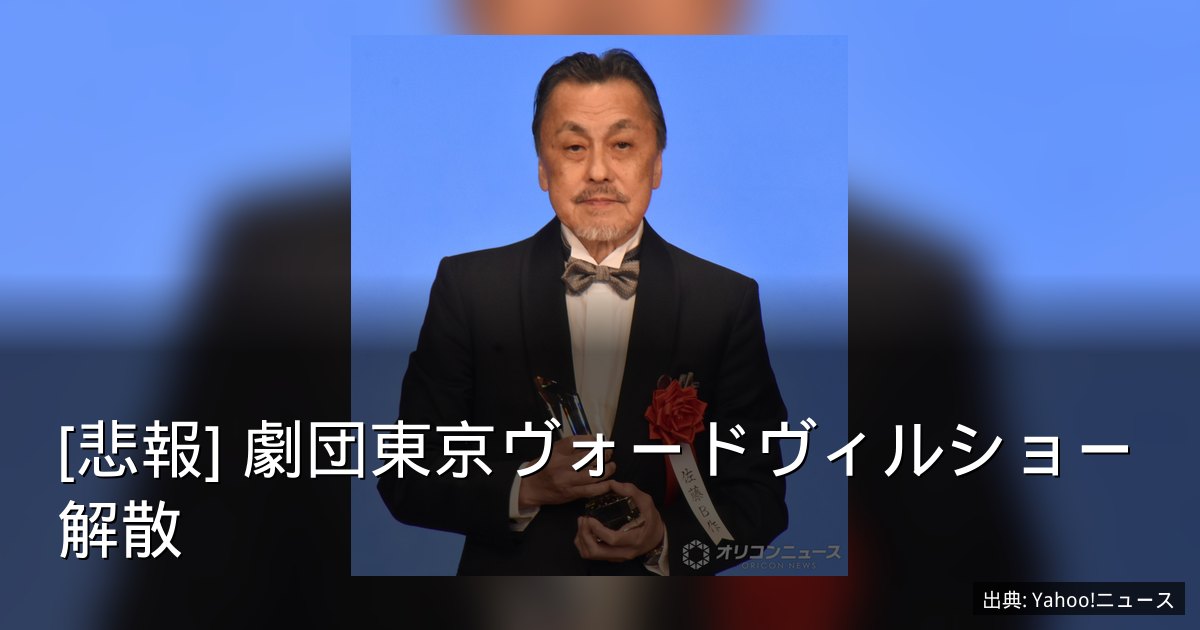 [悲報] 劇団東京ヴォードヴィルショー解散