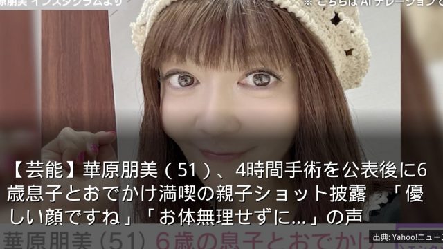 【芸能】華原朋美（51）、4時間手術を公表後に6歳息子とおでかけ満喫の親子ショット披露　「優しい顔ですね」「お体無理せずに…」の声