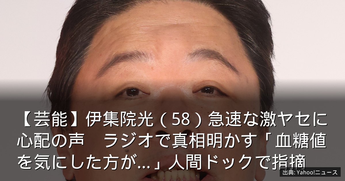 【芸能】伊集院光（58）急速な激ヤセに心配の声　ラジオで真相明かす「血糖値を気にした方が…」人間ドックで指摘