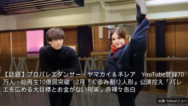 【話題】プロバレエダンサー・ヤマカイ＆ネレア　YouTube登録70万人・総再生10億回突破　2月『くるみ割り人形』公演控え「バレエを広める大目標とお金がない現実」赤裸々告白