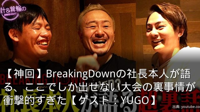 【神回】BreakingDownの社長本人が語る、ここでしか出せない大会の裏事情が衝撃的すぎた【ゲスト：YUGO】