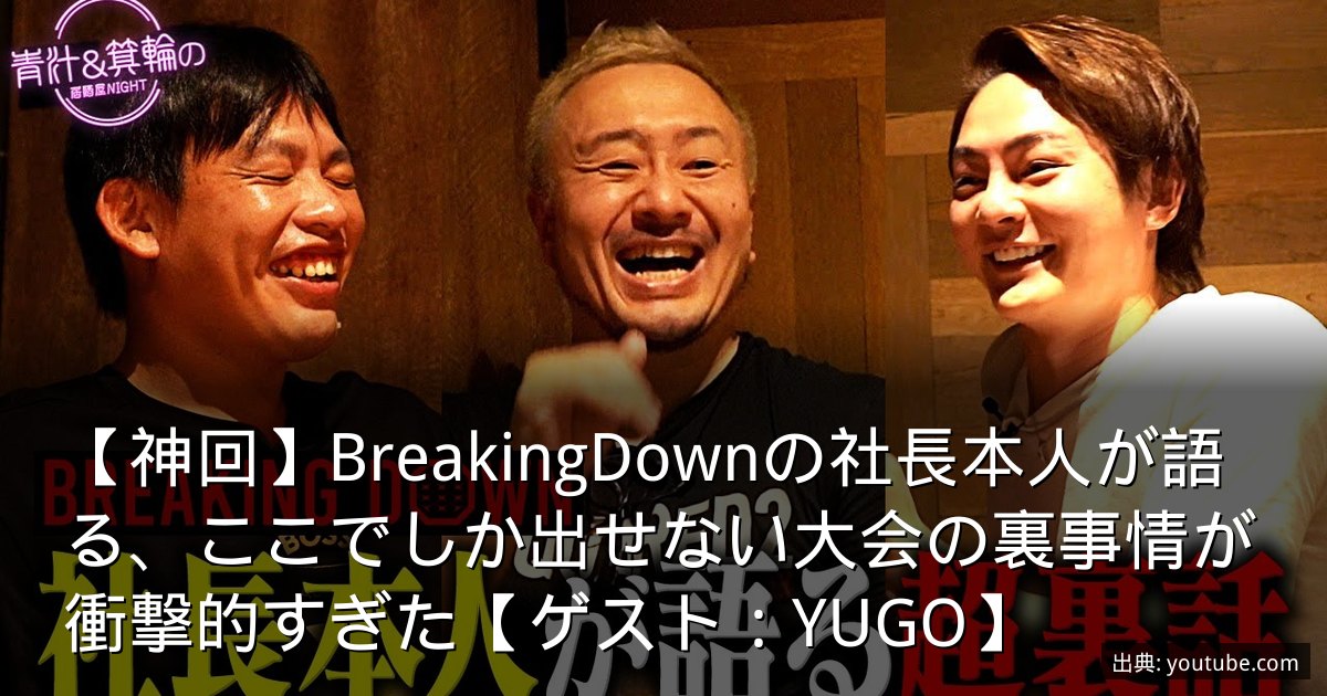 【神回】BreakingDownの社長本人が語る、ここでしか出せない大会の裏事情が衝撃的すぎた【ゲスト：YUGO】