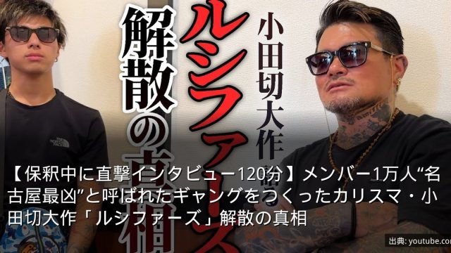【保釈中に直撃インタビュー120分】メンバー1万人“名古屋最凶”と呼ばれたギャングをつくったカリスマ・小田切大作「ルシファーズ」解散の真相