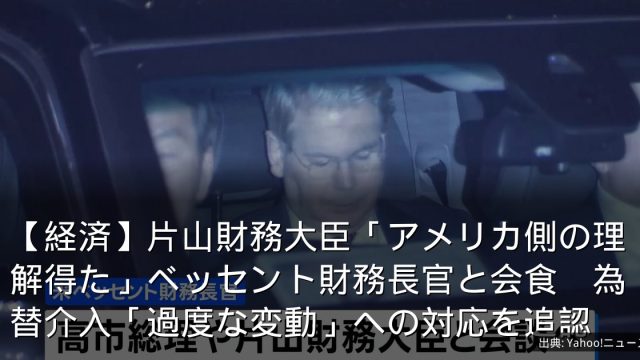 【経済】片山財務大臣「アメリカ側の理解得た」ベッセント財務長官と会食　為替介入「過度な変動」への対応を追認