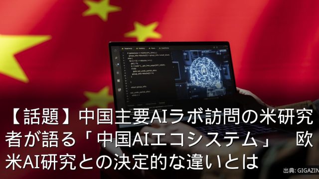 【話題】中国主要AIラボ訪問の米研究者が語る「中国AIエコシステム」　欧米AI研究との決定的な違いとは