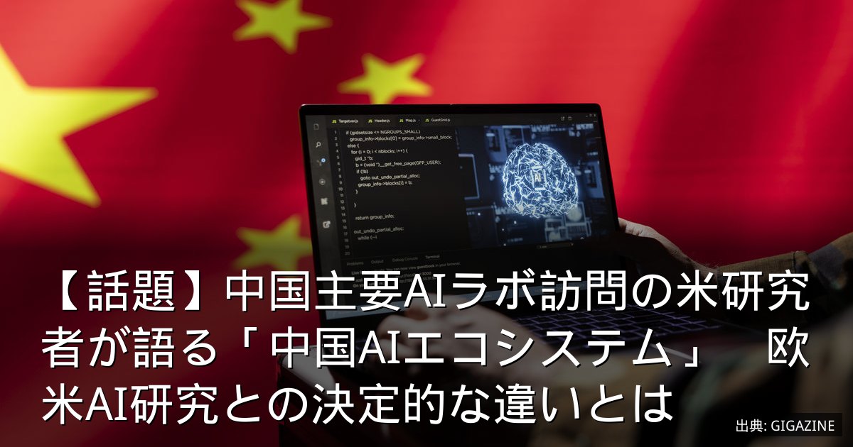 【話題】中国主要AIラボ訪問の米研究者が語る「中国AIエコシステム」　欧米AI研究との決定的な違いとは