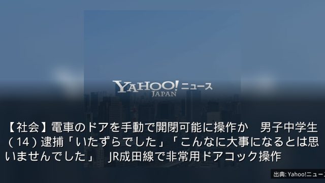 【社会】電車のドアを手動で開閉可能に操作か　男子中学生（14）逮捕「いたずらでした」「こんなに大事になるとは思いませんでした」　JR成田線で非常用ドアコック操作