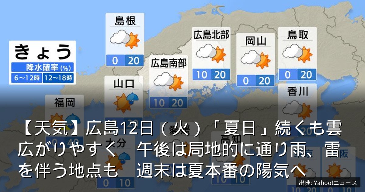 【天気】広島12日（火）「夏日」続くも雲広がりやすく　午後は局地的に通り雨、雷を伴う地点も　週末は夏本番の陽気へ