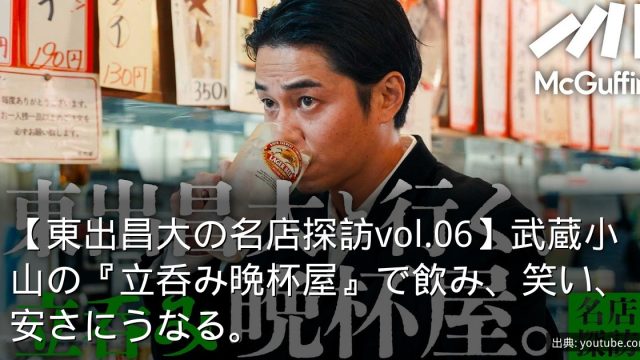 【東出昌大の名店探訪vol.06】武蔵小山の『立呑み晩杯屋』で飲み、笑い、安さにうなる。