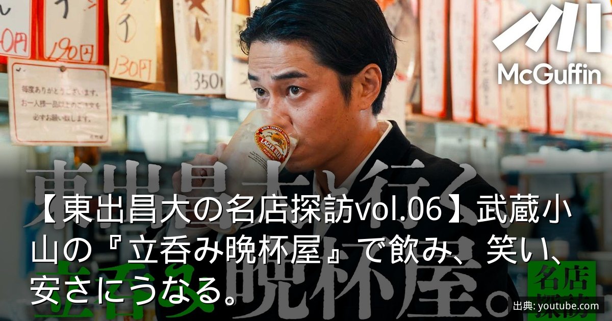 【東出昌大の名店探訪vol.06】武蔵小山の『立呑み晩杯屋』で飲み、笑い、安さにうなる。