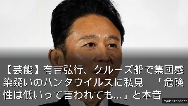 【芸能】有吉弘行、クルーズ船で集団感染疑いのハンタウイルスに私見　「危険性は低いって言われても…」と本音