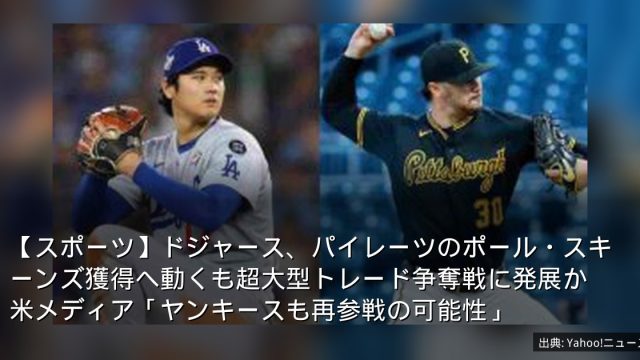 【スポーツ】ドジャース、パイレーツのポール・スキーンズ獲得へ動くも超大型トレード争奪戦に発展か　米メディア「ヤンキースも再参戦の可能性」