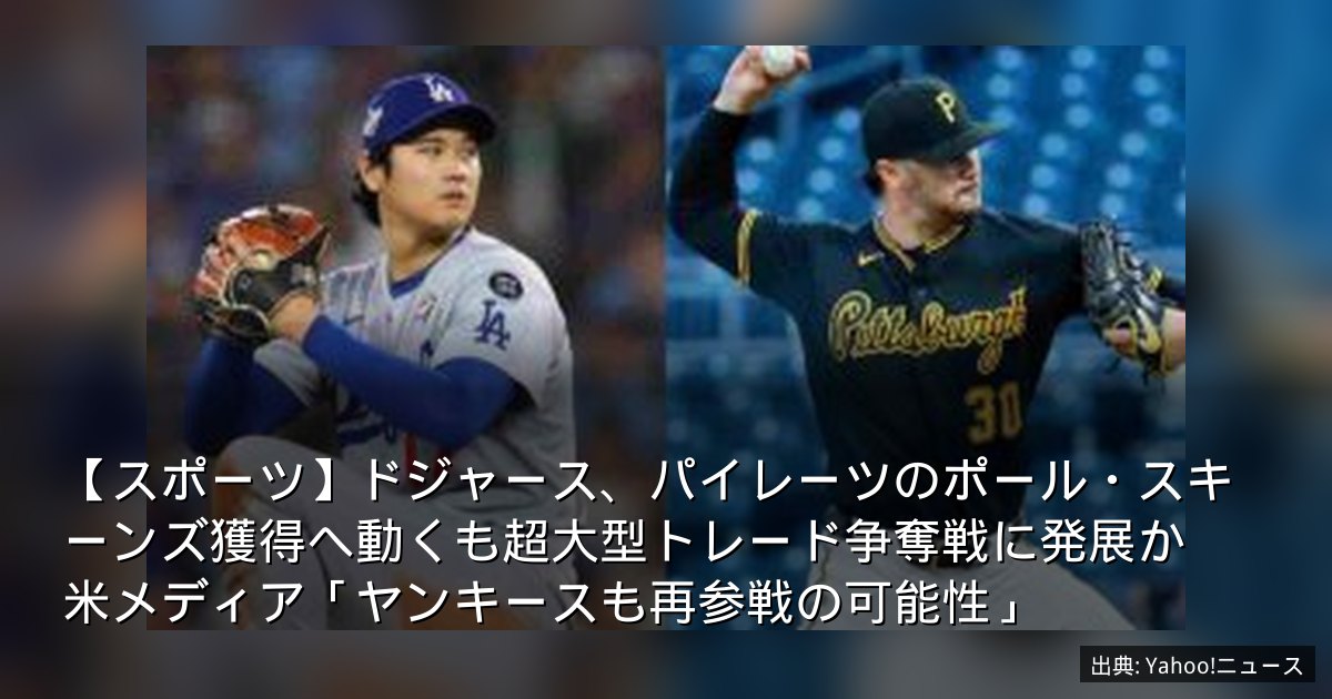 【スポーツ】ドジャース、パイレーツのポール・スキーンズ獲得へ動くも超大型トレード争奪戦に発展か　米メディア「ヤンキースも再参戦の可能性」
